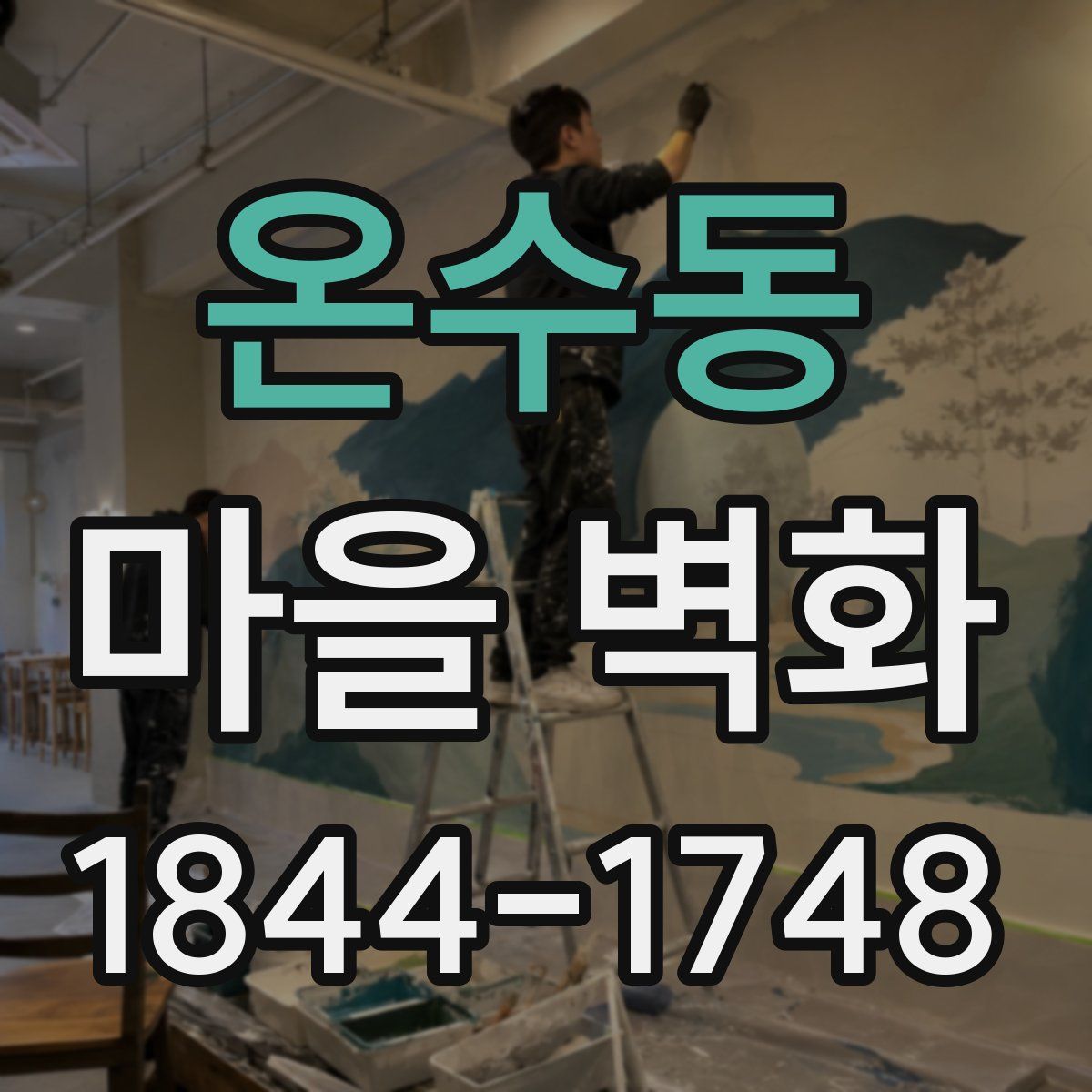 온수동 마을 벽화