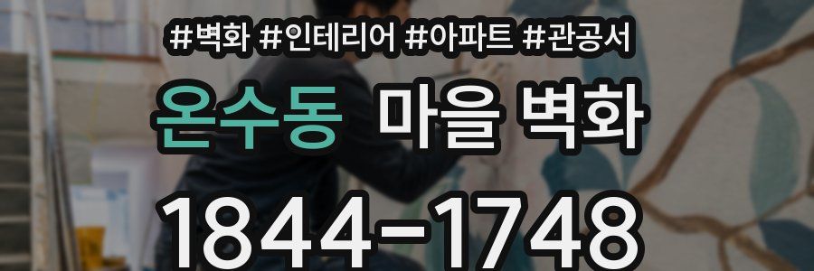 온수동 마을 벽화