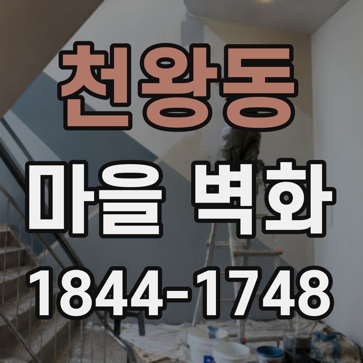 천왕동 마을 벽화