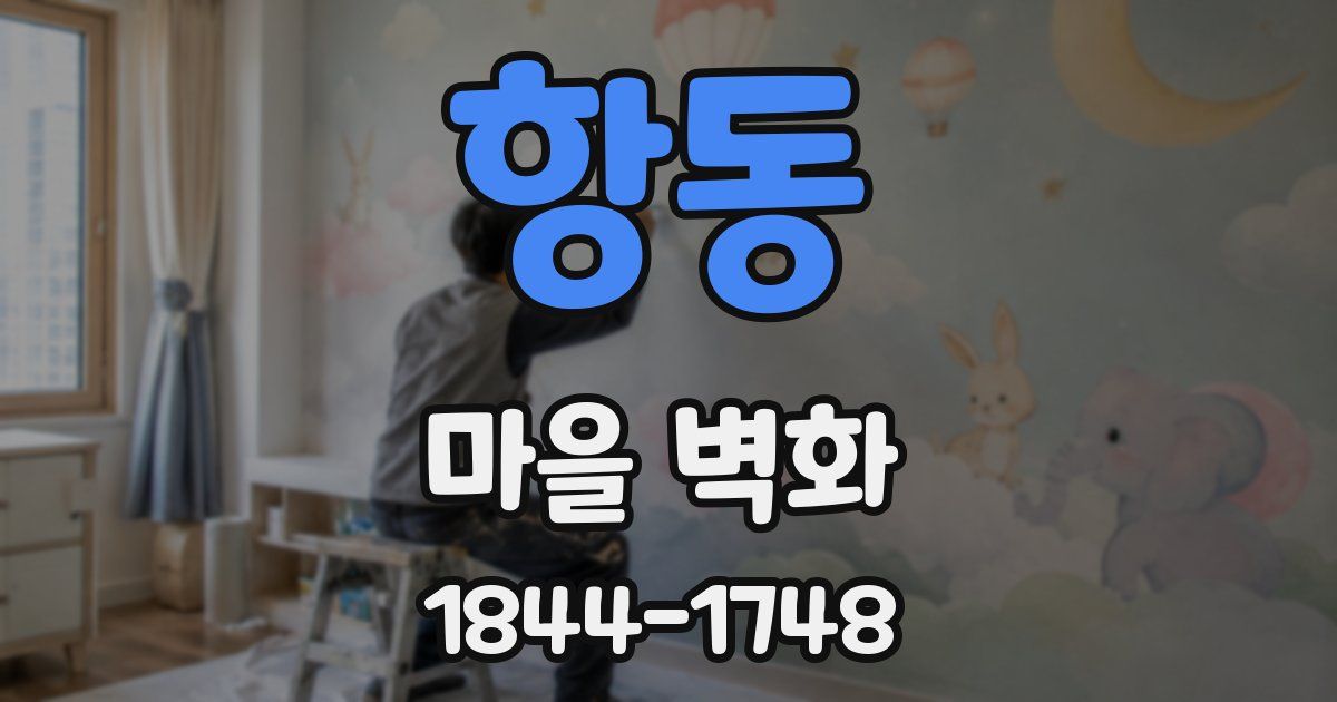 항동 마을 벽화