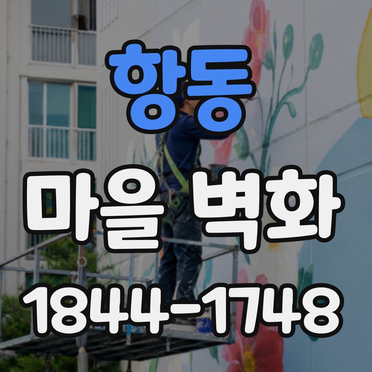 항동 마을 벽화