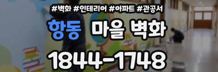 항동 마을 벽화