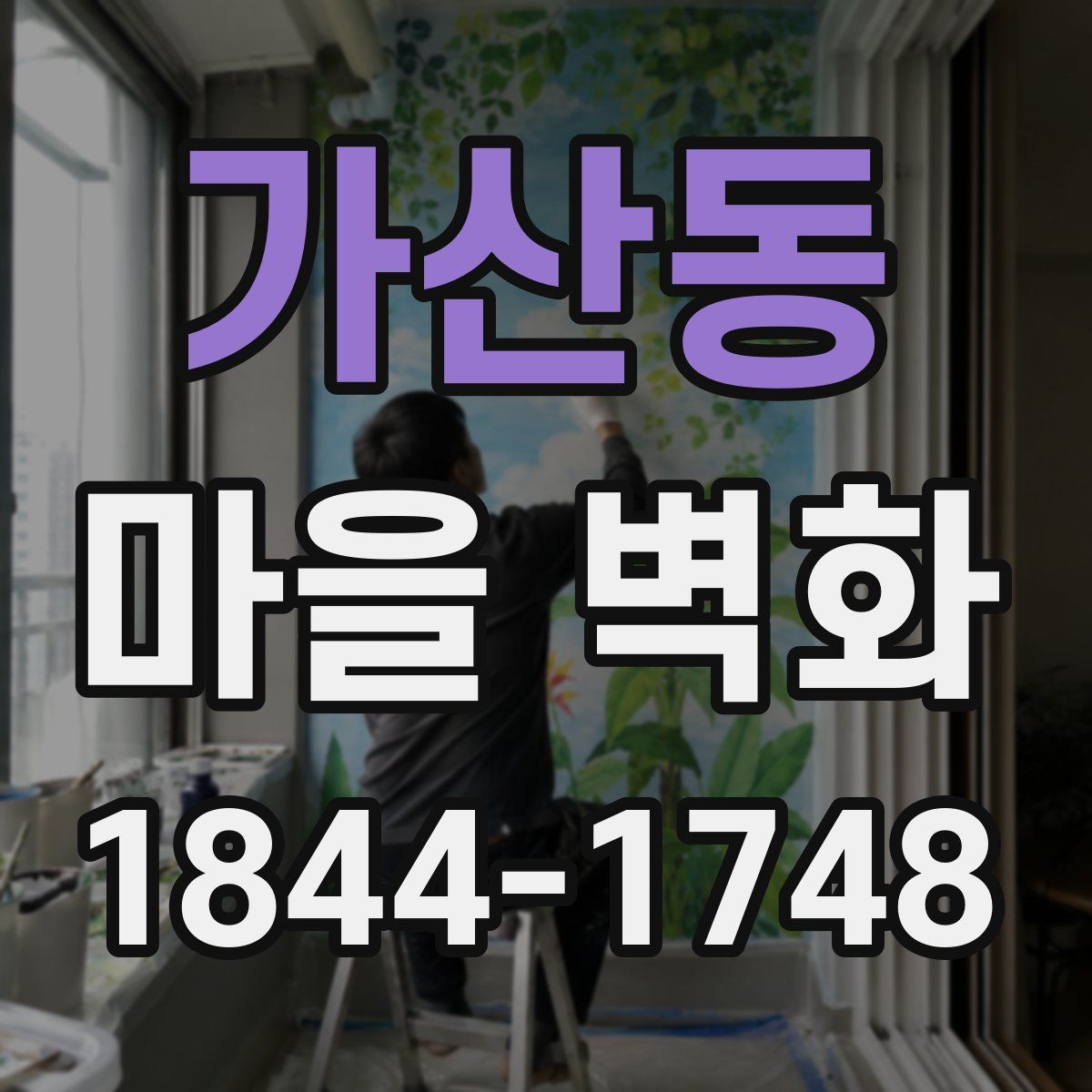 가산동 마을 벽화