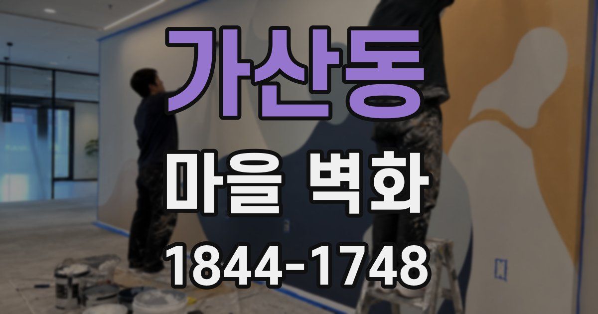 가산동 마을 벽화