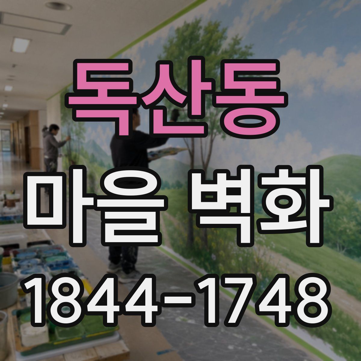 독산동 마을 벽화
