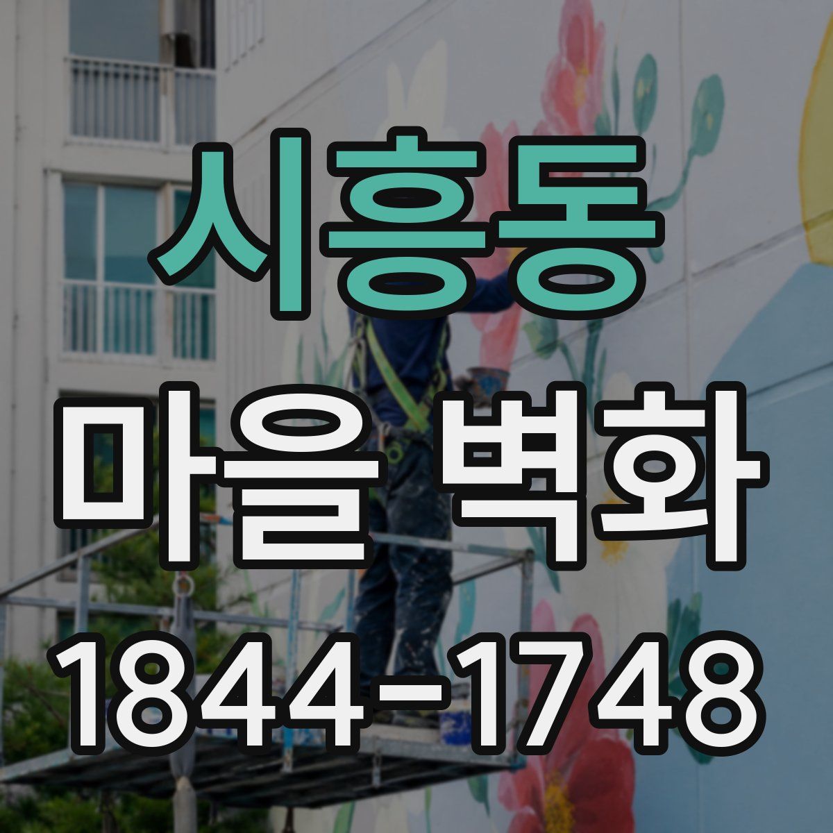 시흥동 마을 벽화