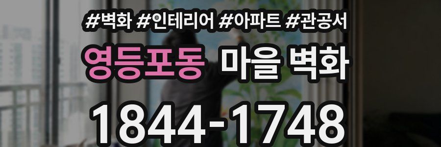 영등포동 마을 벽화