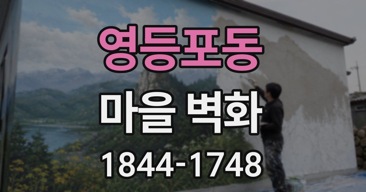 영등포동 마을 벽화