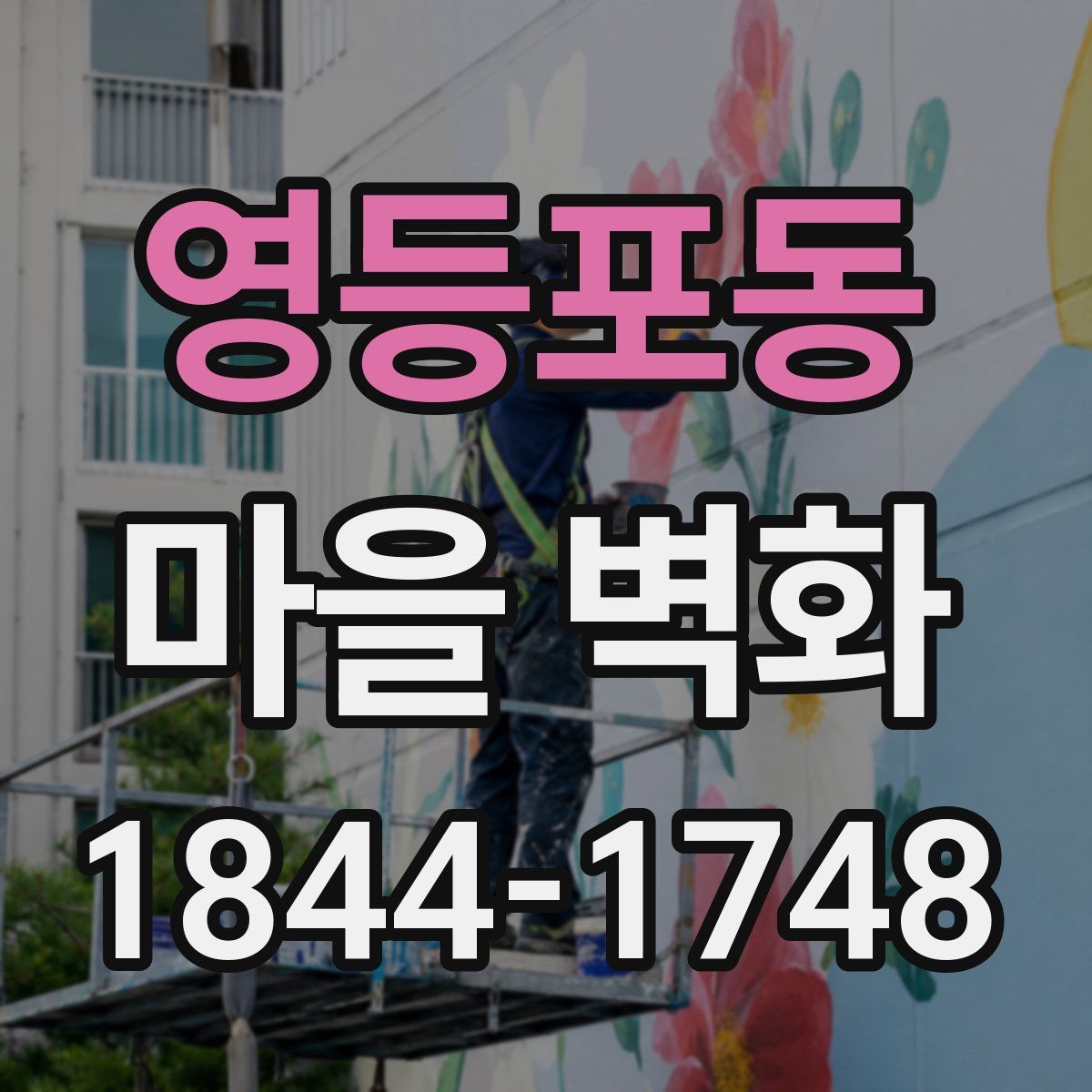 영등포동 마을 벽화