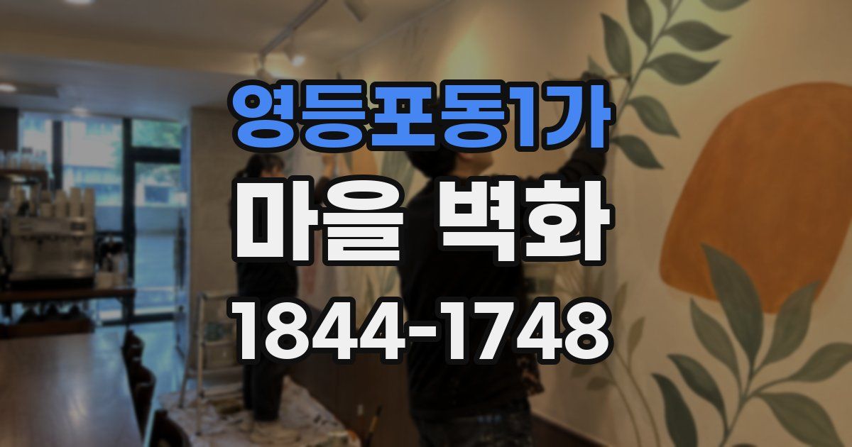 영등포동1가 마을 벽화
