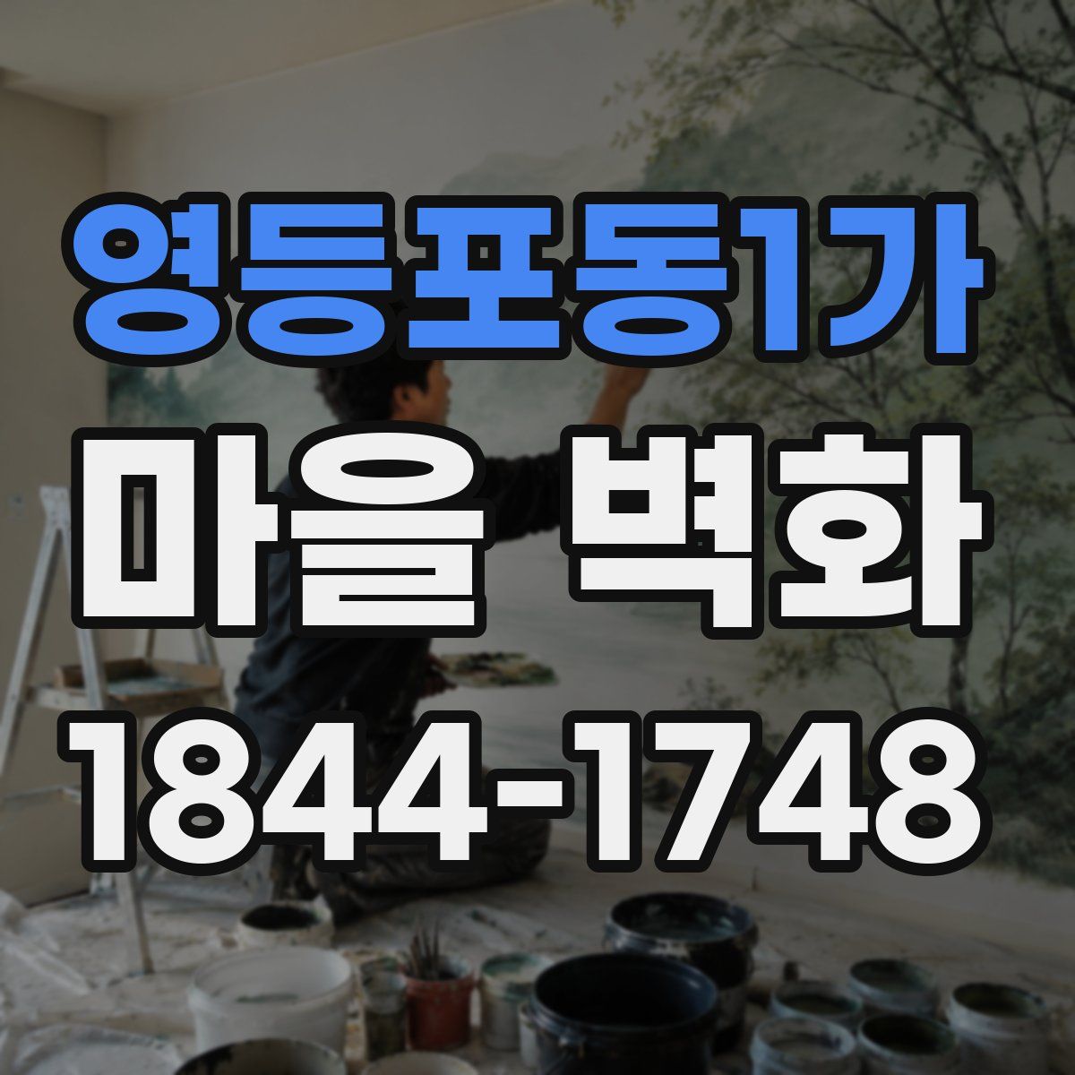 영등포동1가 마을 벽화