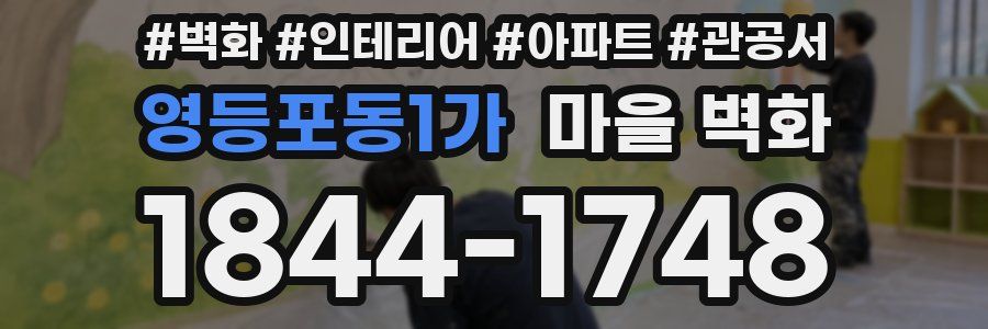 영등포동1가 마을 벽화
