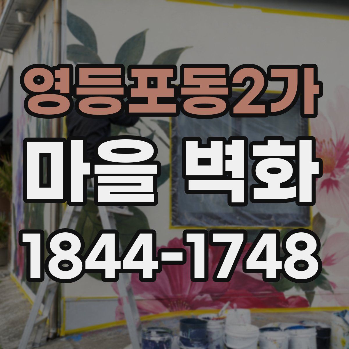 영등포동2가 마을 벽화