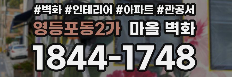 영등포동2가 마을 벽화