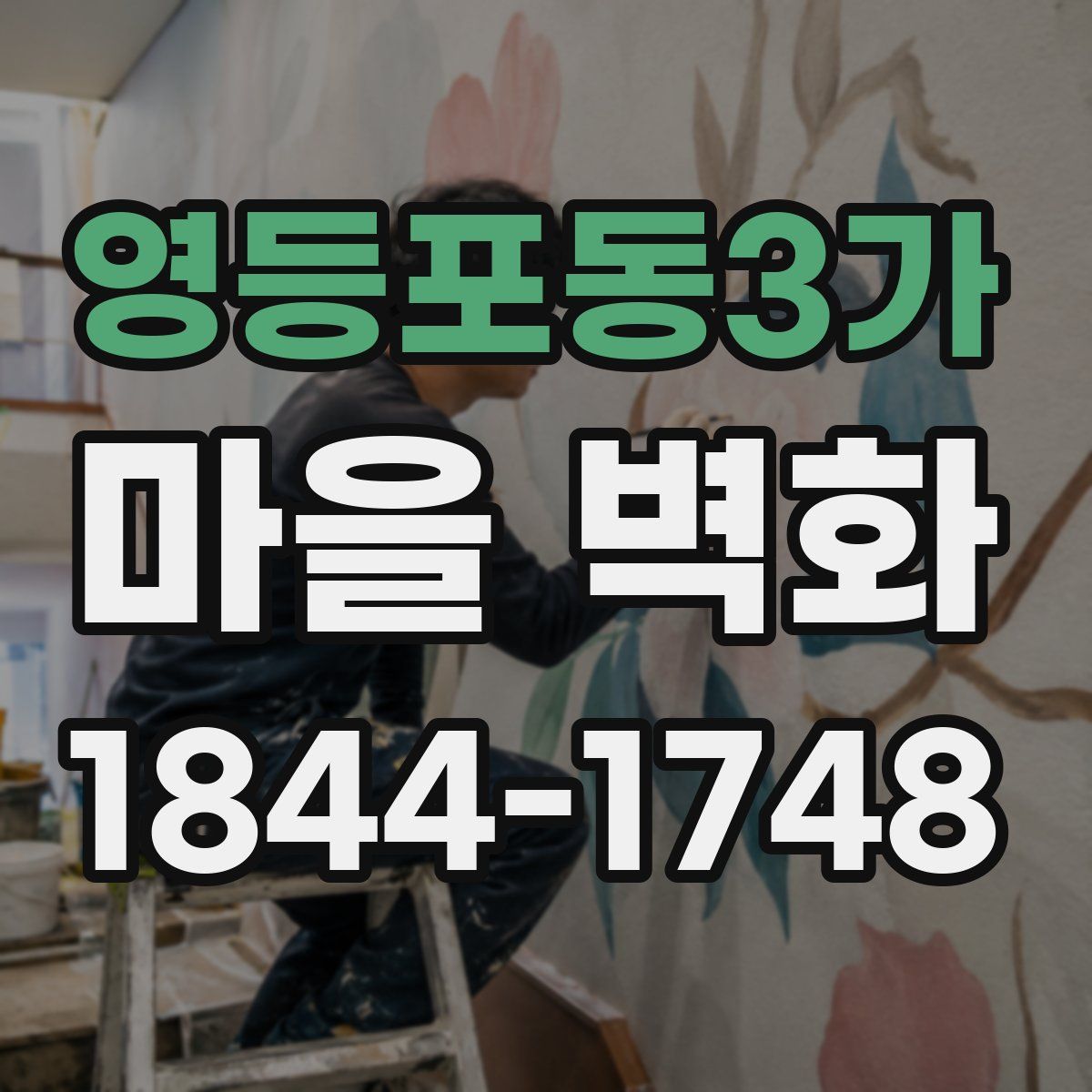 영등포동3가 마을 벽화