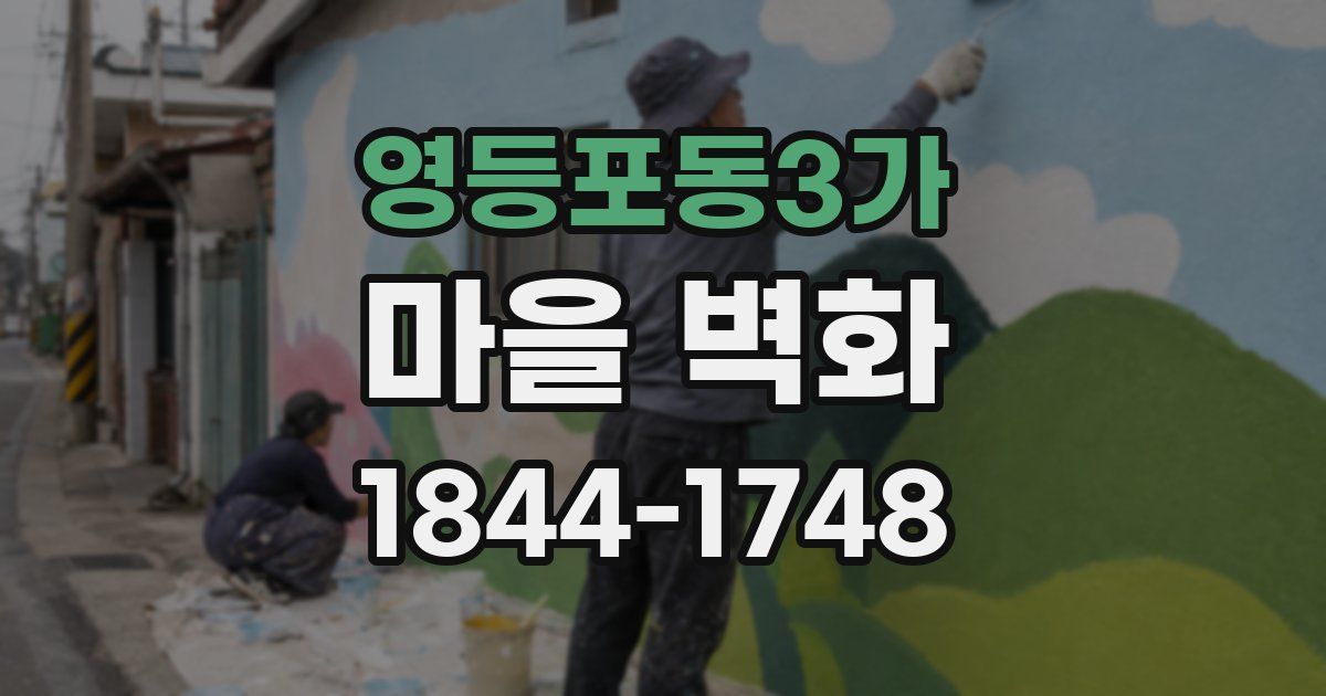 영등포동3가 마을 벽화