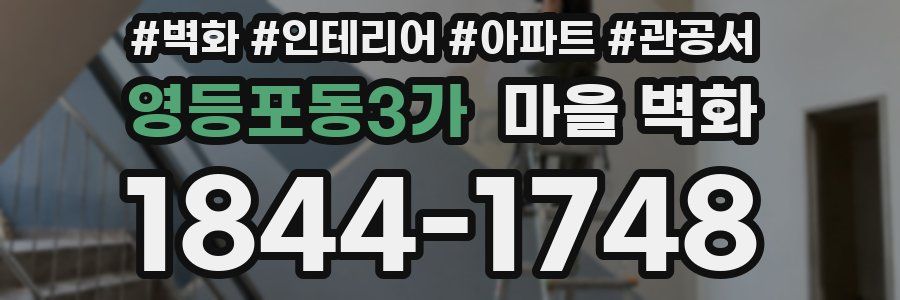 영등포동3가 마을 벽화