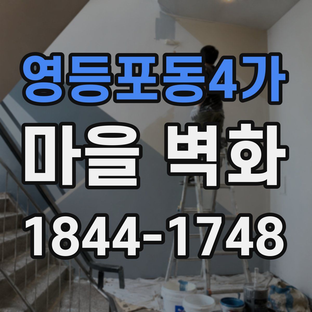 영등포동4가 마을 벽화