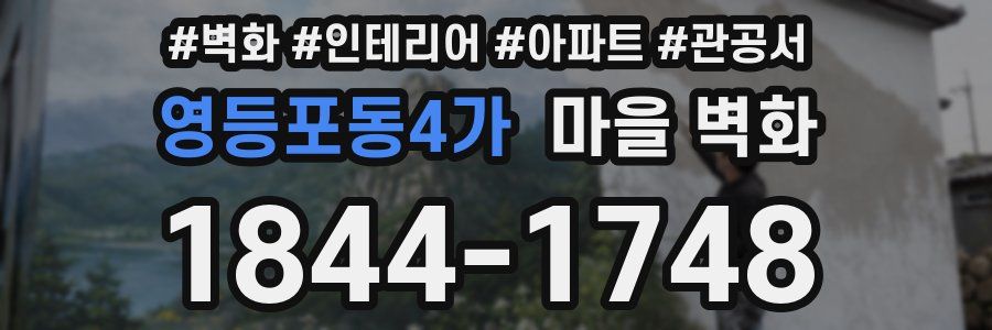 영등포동4가 마을 벽화