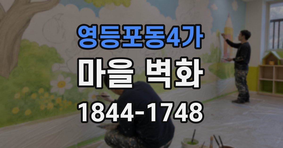 영등포동4가 마을 벽화