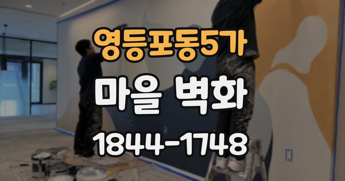 영등포동5가 마을 벽화