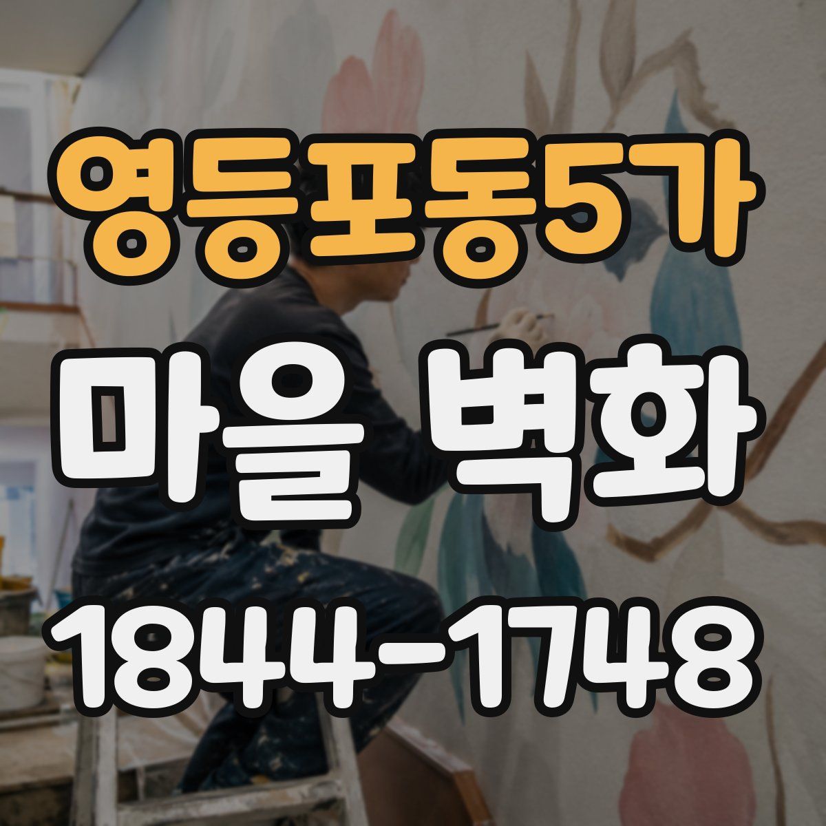 영등포동5가 마을 벽화