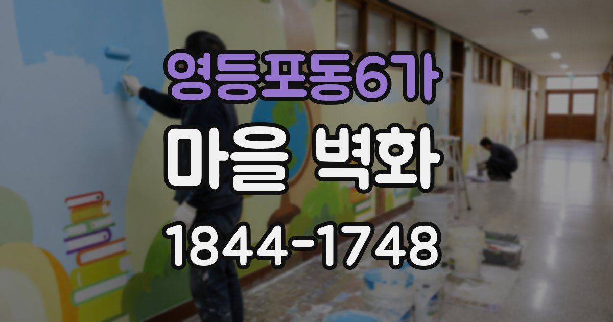 영등포동6가 마을 벽화