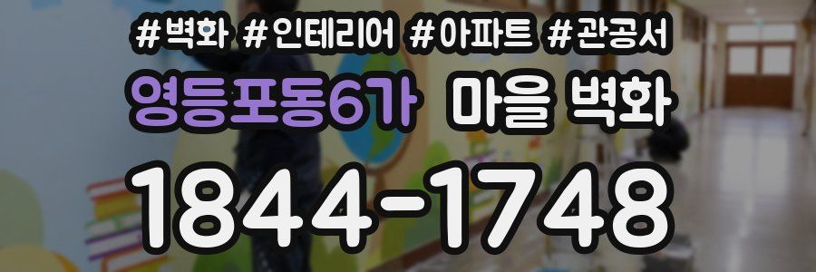 영등포동6가 마을 벽화