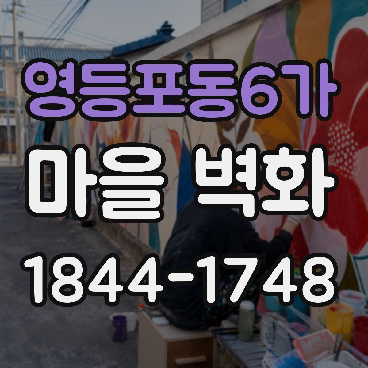 영등포동6가 마을 벽화