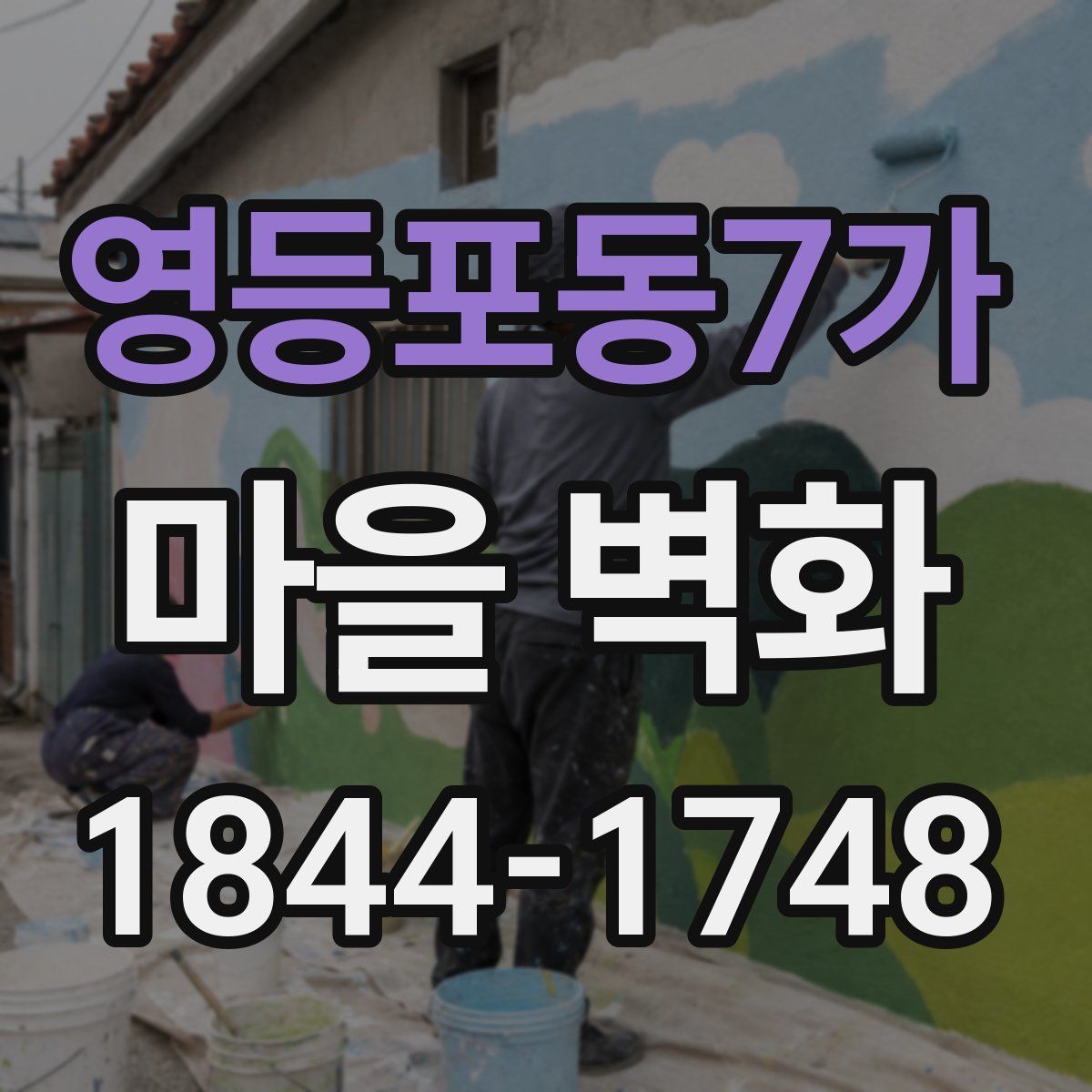 영등포동7가 마을 벽화