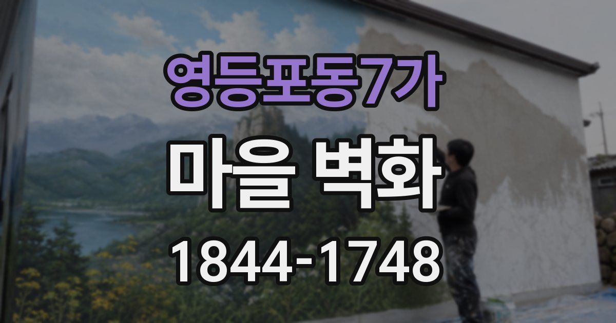 영등포동7가 마을 벽화