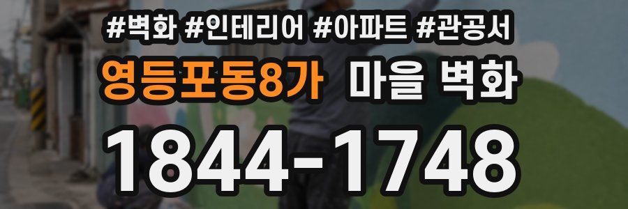 영등포동8가 마을 벽화