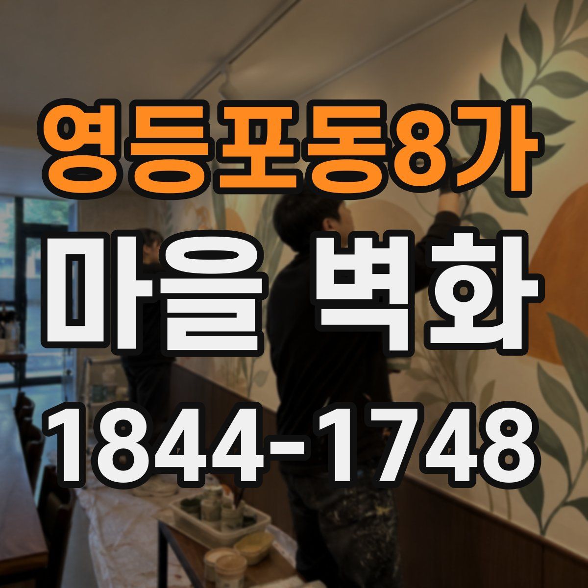영등포동8가 마을 벽화