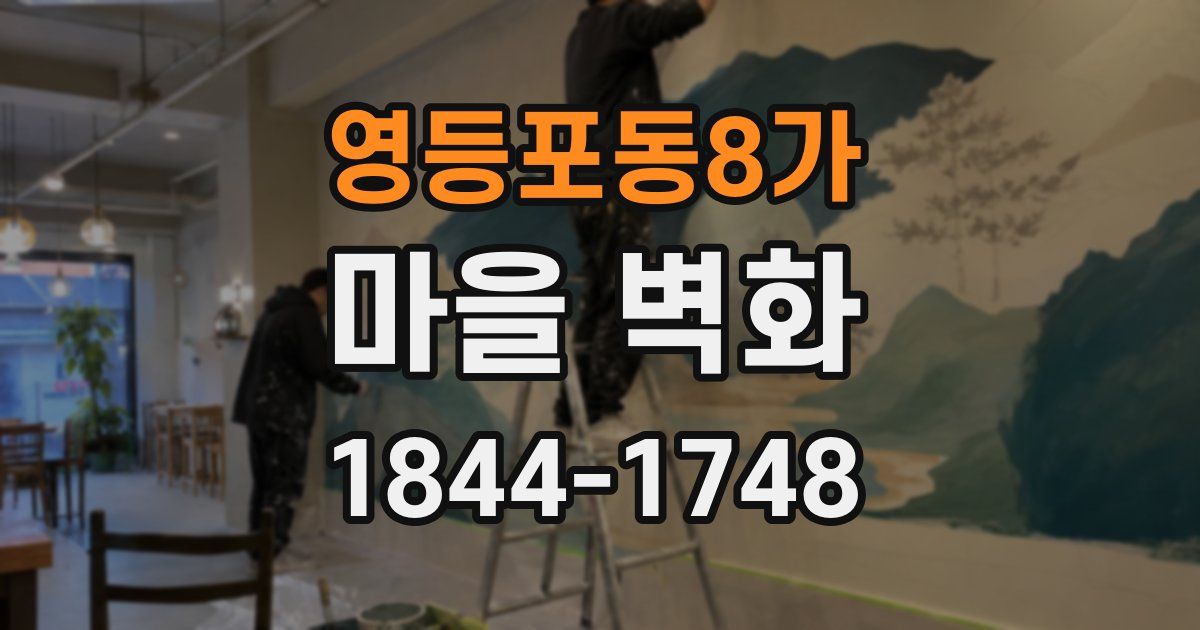 영등포동8가 마을 벽화