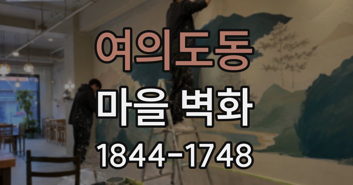 여의도동 마을 벽화