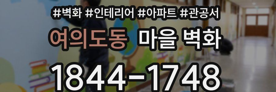여의도동 마을 벽화