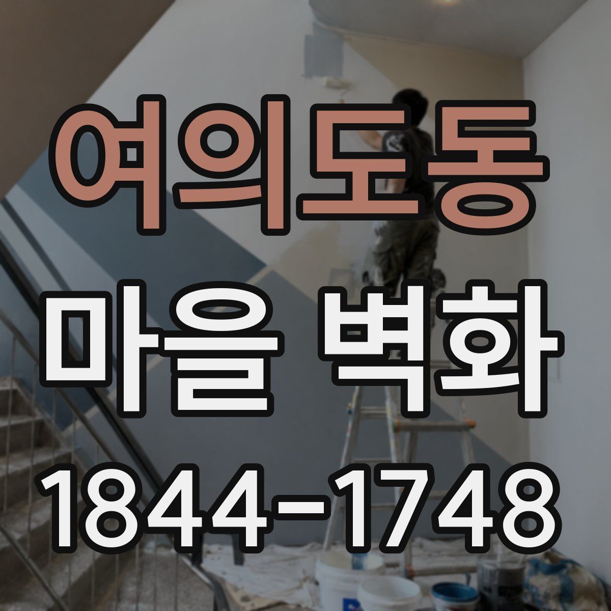여의도동 마을 벽화