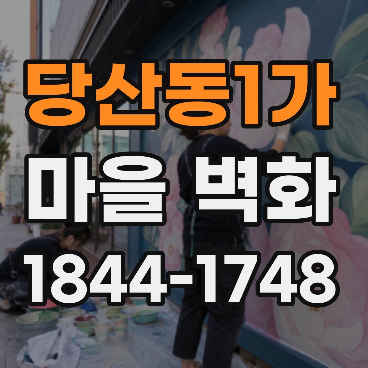 당산동1가 마을 벽화