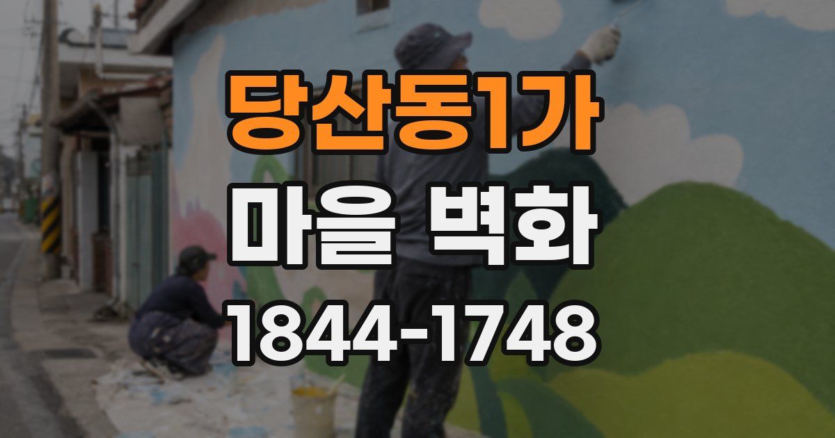 당산동1가 마을 벽화