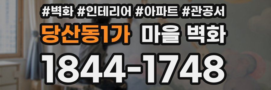 당산동1가 마을 벽화