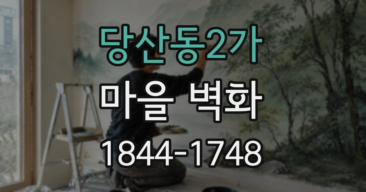 당산동2가 마을 벽화