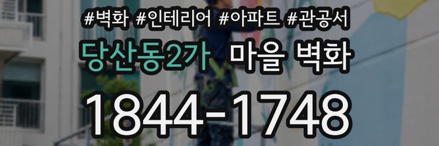 당산동2가 마을 벽화