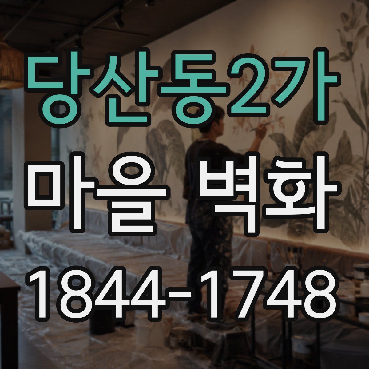 당산동2가 마을 벽화