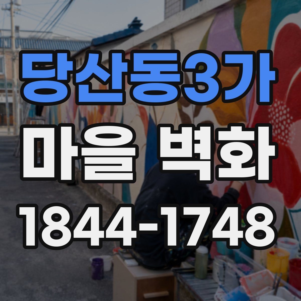 당산동3가 마을 벽화