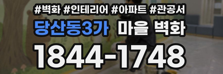 당산동3가 마을 벽화