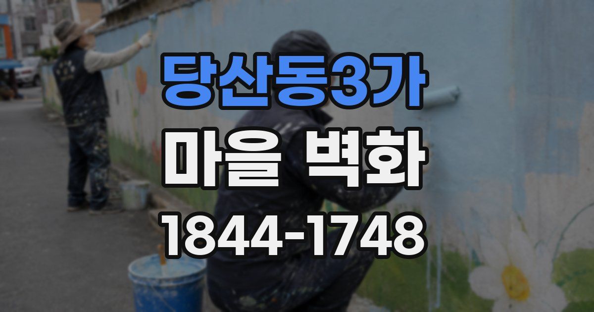 당산동3가 마을 벽화