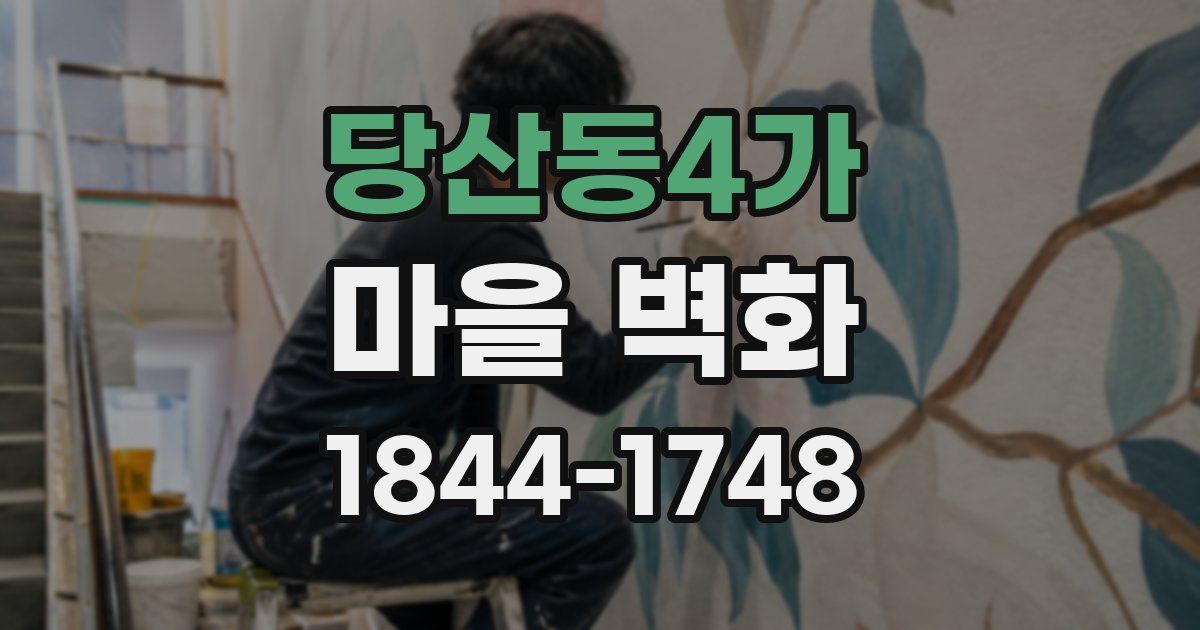 당산동4가 마을 벽화