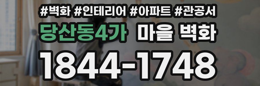 당산동4가 마을 벽화