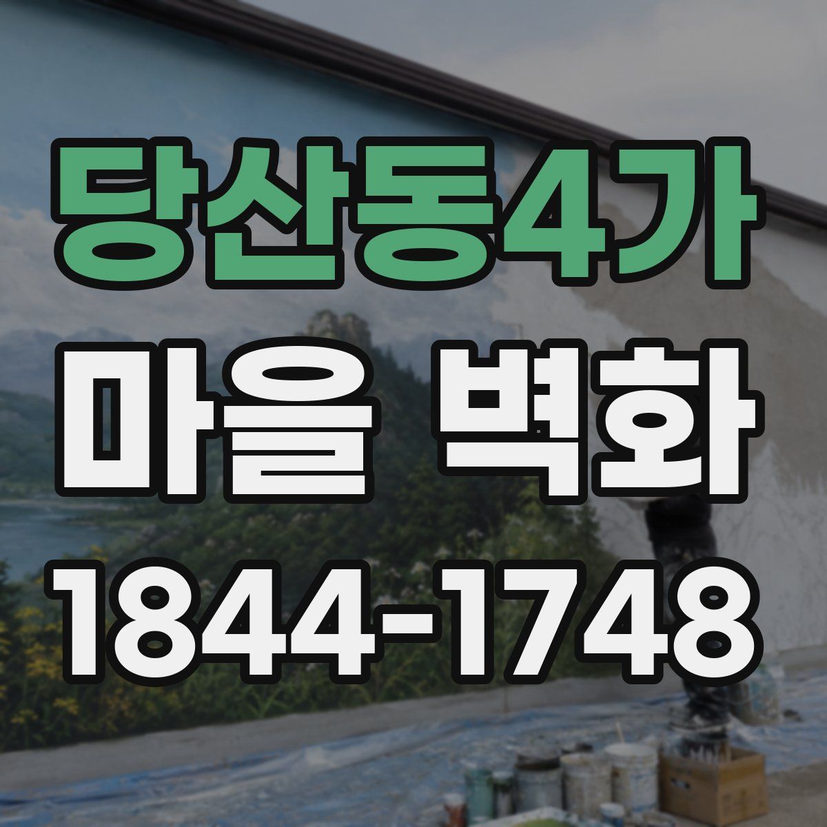 당산동4가 마을 벽화