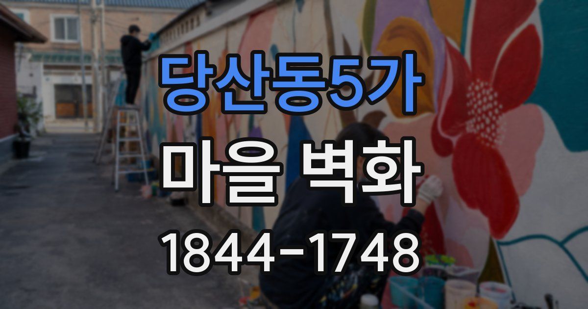 당산동5가 마을 벽화